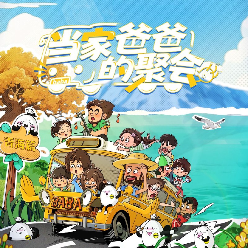 当家爸爸的聚会 (2025)