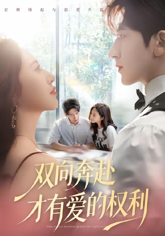 双向奔赴才有爱的权利 (80集) 六一&斯坎 | 短剧