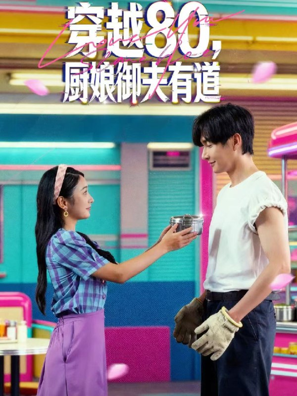 穿越80厨娘御夫有道 (88集) 林潇&耿池苏 | 短剧