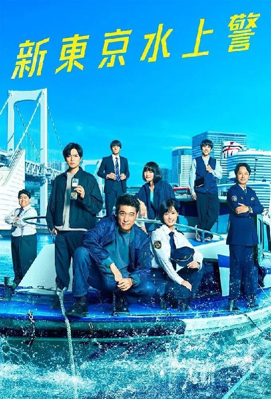 新东京水上警察（2025）【KKTV.1080p】【内嵌简中】【更04集】【剧情/犯罪】