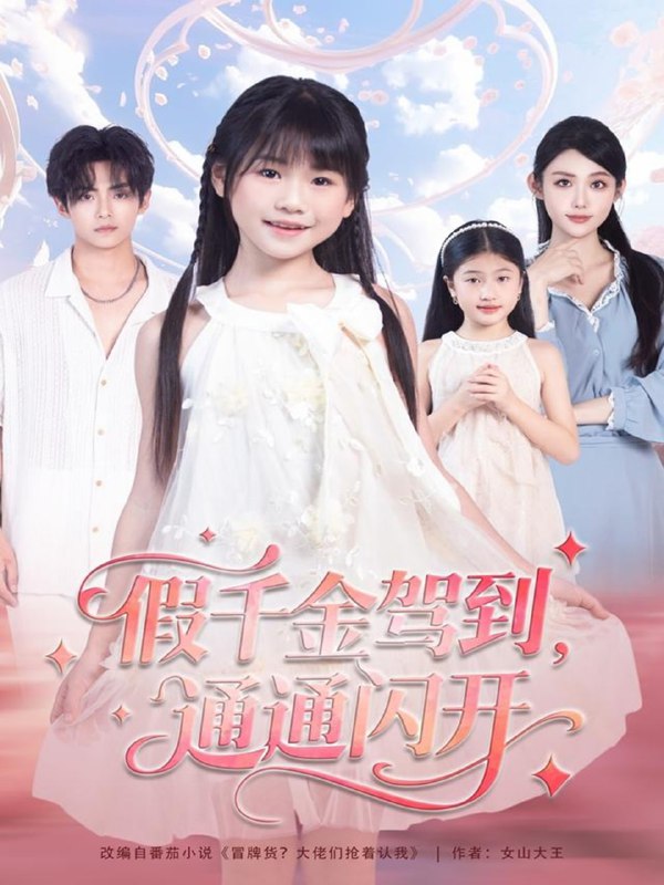 假千金驾到，通通闪开（80集）周健飞＆张雨欣|短剧