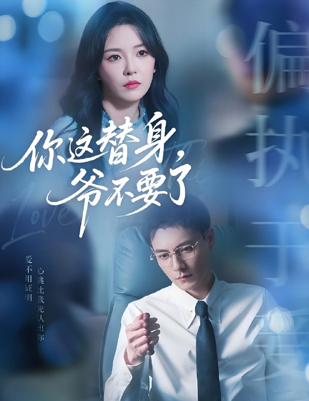 你这替身爷不要了 (63集) 冯铭潮&葛晓希 | 短剧