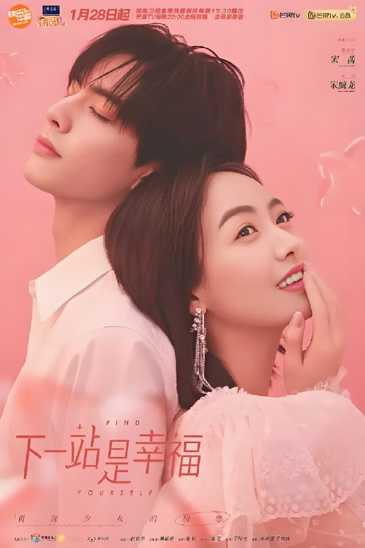 下一站是幸福 (42集) 宋茜&宋威龙&王耀庆 | 国产剧