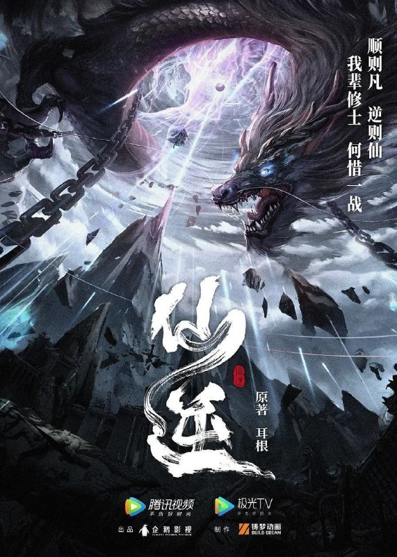 仙逆 (2023) 4K 臻彩 更新EP95