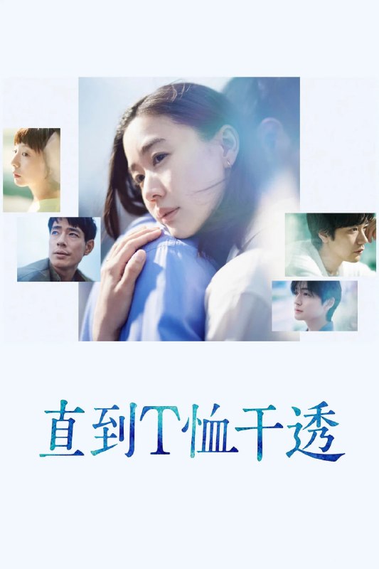 直到T恤干透 (2026)日语中字 更新至E09 单集3GB