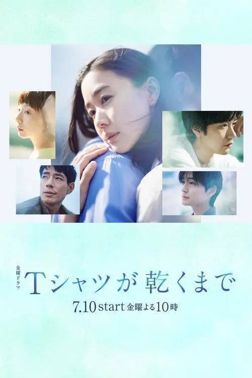 直到T恤干了为止(2026)1080p S01E01 - E04 内封简繁 HiveWeb