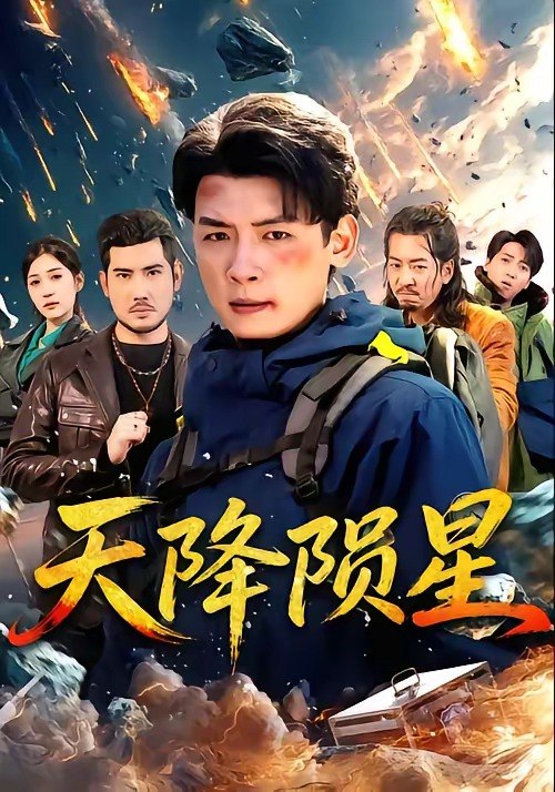 天降陨星（70集）李源＆朱伟男|短剧