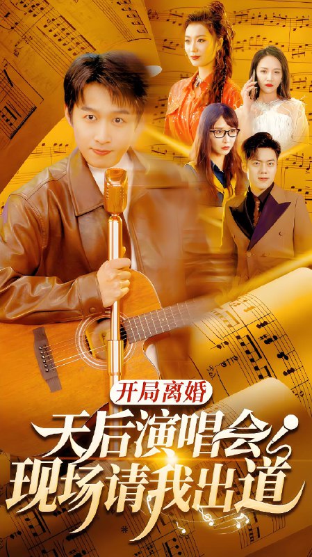 开局离婚天后演唱会现场请我出道 (79集) | 短剧