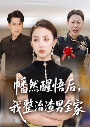 幡然醒悟后，我整治渣男全家（34集）后会君&马皓|短剧