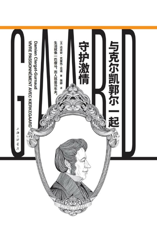 与克尔凯郭尔一起守护激情 [人文社科]