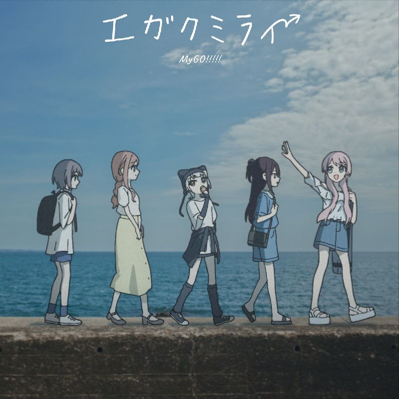 MyGO!!!!! エガクミライ - 2025-09-19 FLAC 96kHz 24bit qobuz
