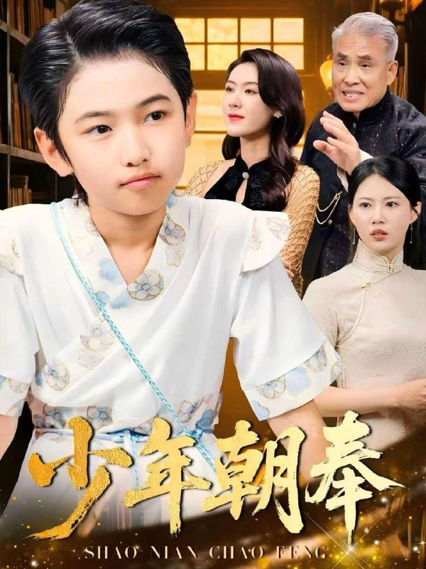 少年朝奉(66集)王熳熳&李经瑞&许幻幻&郑妍 /最新 短剧