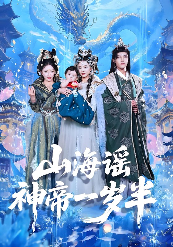 山海谣神帝一岁半 (50集) 小宝&灵素兮 | 短剧