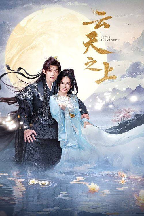 云天之上（2025）4K 臻彩 S01E01 - E08