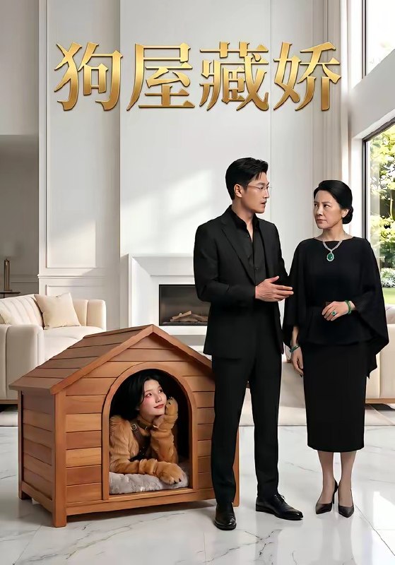狗屋藏娇 (52集) | 短剧
