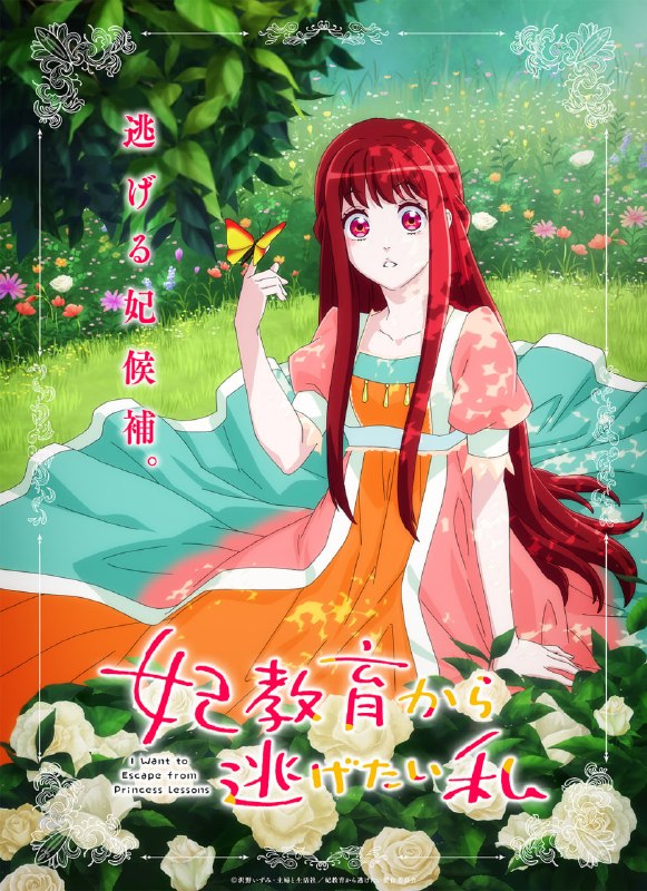 想摆脱公主教育的我 全12集 日语繁中 Ani 2025 1080P【日漫】