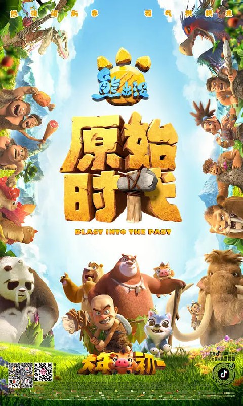 【动漫】熊出没·原始时代 (2019)