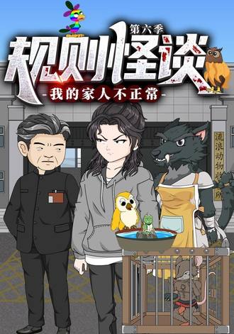 规则怪谈我的家人不正常 第六季(27集)【短剧】