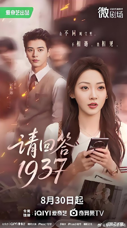 请回答1937 (60集) 左铭&李若琪 | 短剧