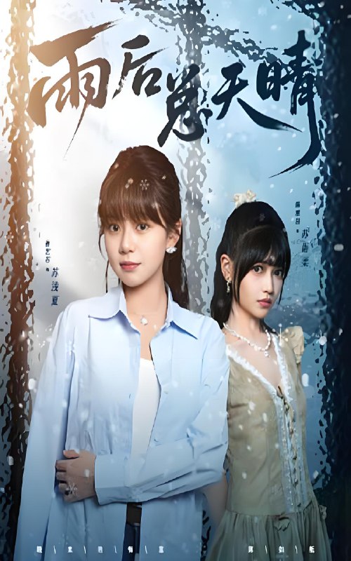 雨后总天晴 (36集) 孙艺芯&陈雅钰 | 短剧
