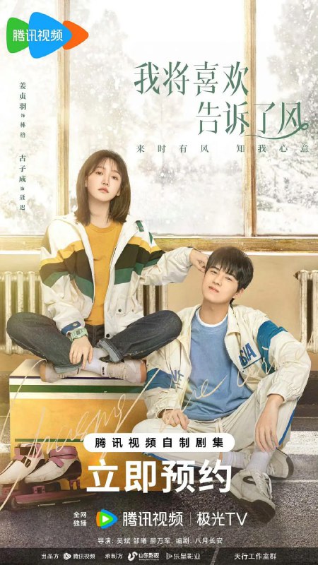 我将喜欢告诉了风 (2024)