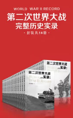 第二次世界大战完整历史实录 [作品合集]