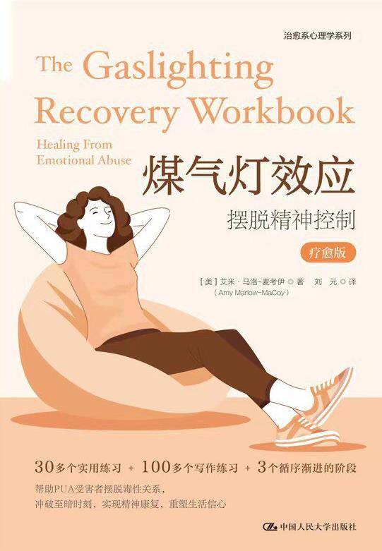 煤气灯效应摆脱精神控制 [人文社科] [电子书]