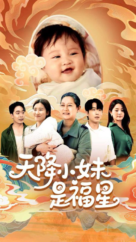 天降小妹是福星（83集）薛帅琦&江璐 /最新 短剧