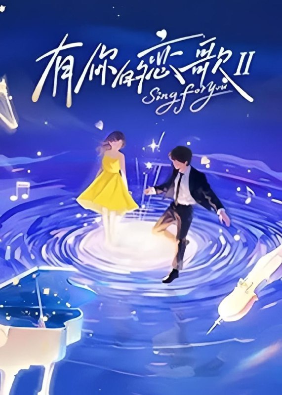 有你的恋歌 第二季 有你的恋歌2（2025）【4K.高码率&1080p】【更0119期】