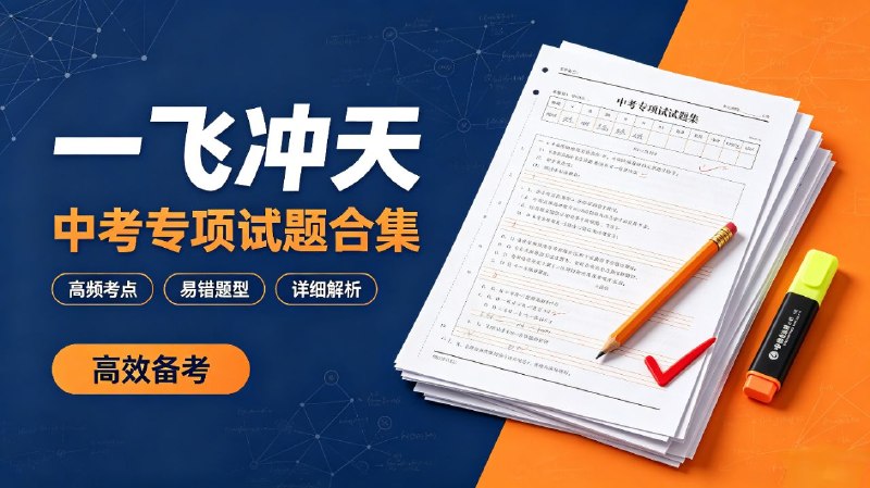 一飞冲天中考专项试题合集