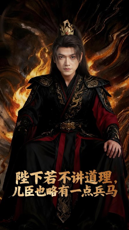 陛下若不讲道理儿臣也略有一点兵马 (54集) 张渊元&汐炎 | 短剧
