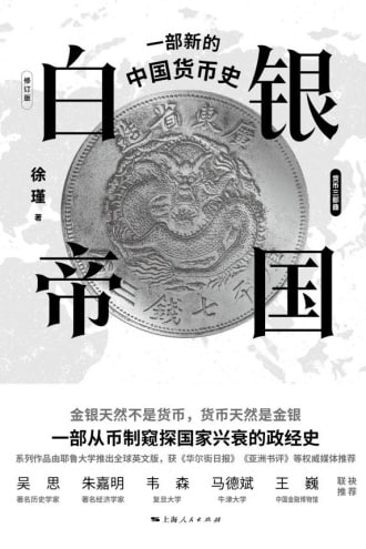 白银帝国 徐瑾