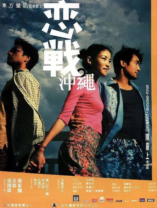 香港电影《恋战冲绳》（2000）剧情 / 爱情 豆瓣7.4[夸克网盘]