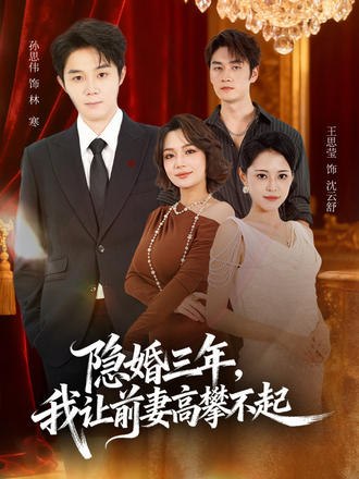 隐婚三年，我让前妻高攀不起(85集)【短剧】