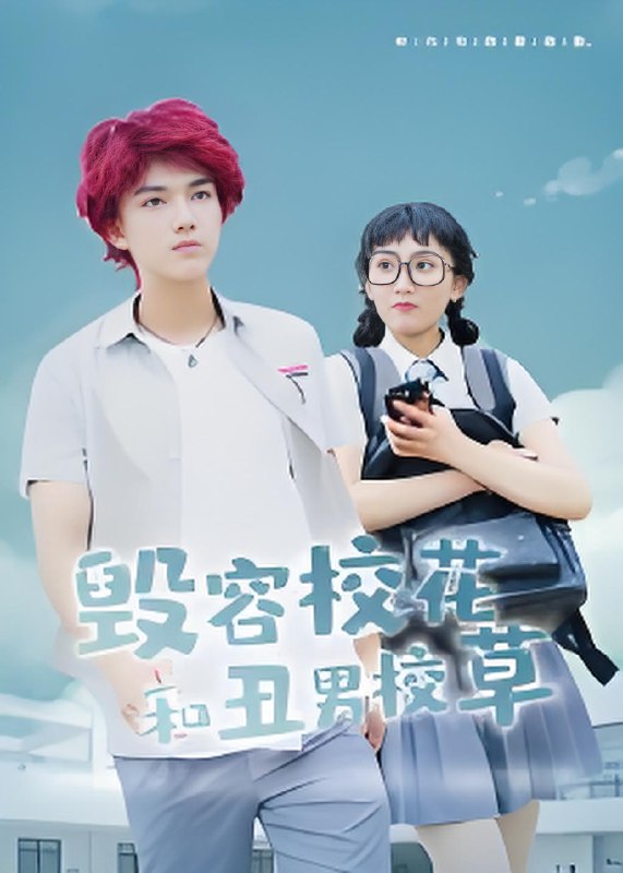 毁容校花和丑男校草 (91集) | 短剧