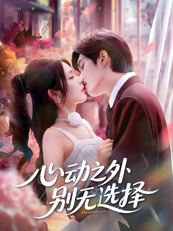 心动之外别无选择 (64集) 余弦&郝韵 | 短剧