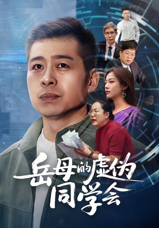 岳母的虚伪同学会（60集）李文卓&甘露|短剧