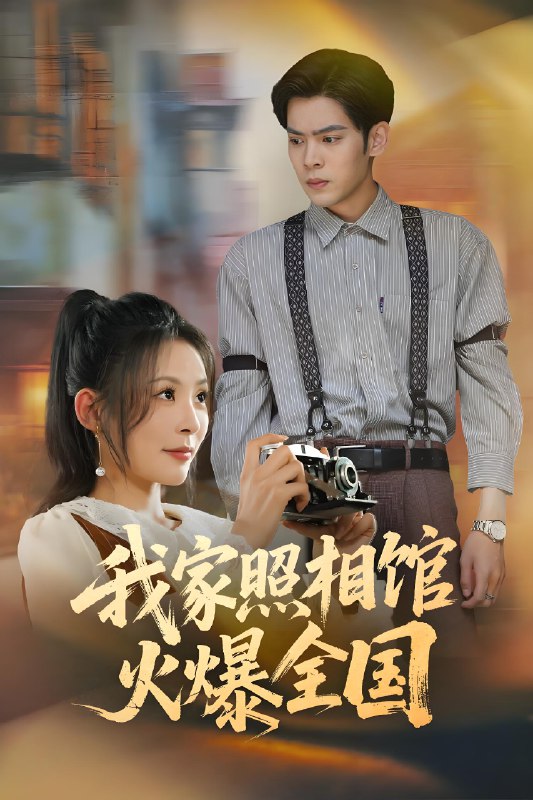 我家照相馆火爆全国&照相馆的秘密 (30集) 陆天玮&田珍 | 短剧