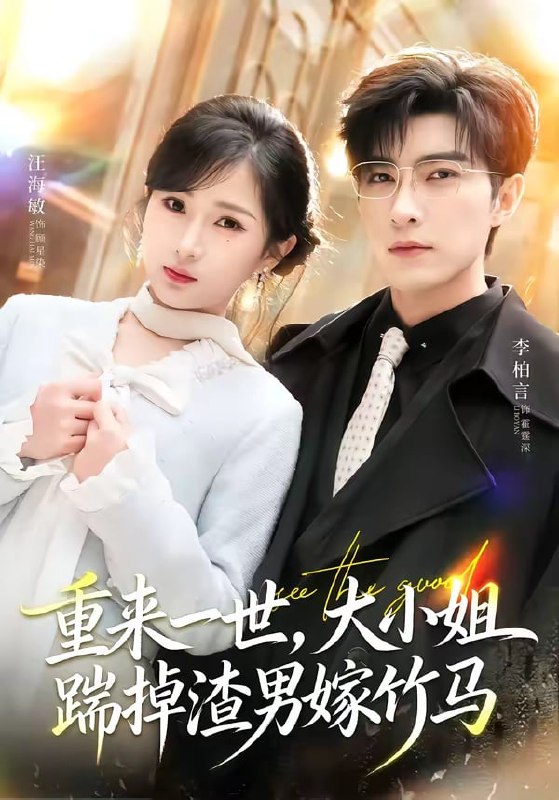 重来一世,大小姐踹掉渣男嫁竹马 & 重生后大小姐她觉醒了( 80 集)李柏言 & 汪海敏