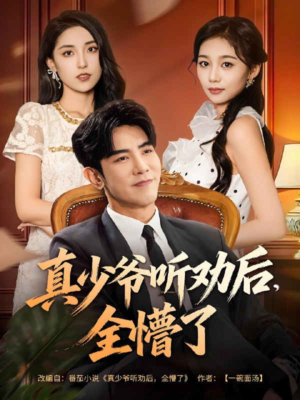 真少爷听劝后全懵了 (78集) 马星烁&宿清浔 | 短剧