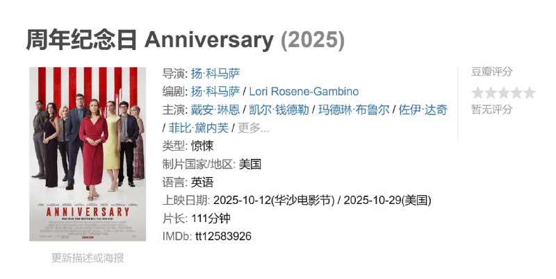 周年纪念日 Anniversary (2025)