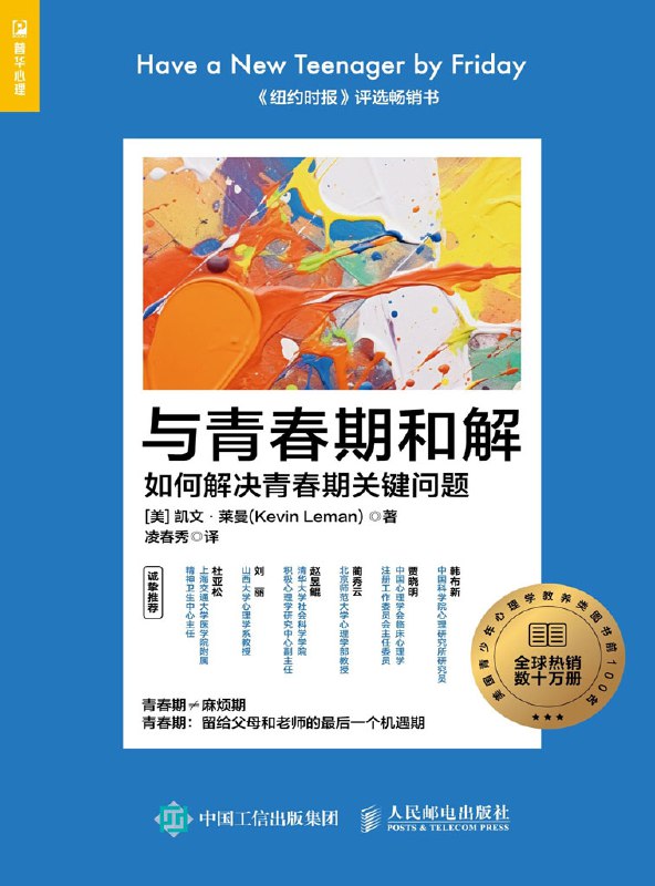 与青春期和解：如何解决青春期关键问题 [学习教育]