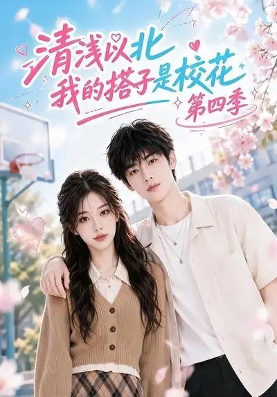 清浅以北,我的搭子是校花第四季&清浅以北我的搭子是校花第四季(110集)AI短剧