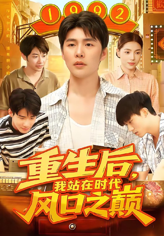 重生后我站在时代风口之巅 (106集) 庄夏播&蔺飞飞 | 短剧