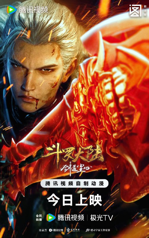 斗罗大陆之剑道尘心 斗罗大陆剧场版 剑道尘心 【4K 国语中字】【2025动漫电影】