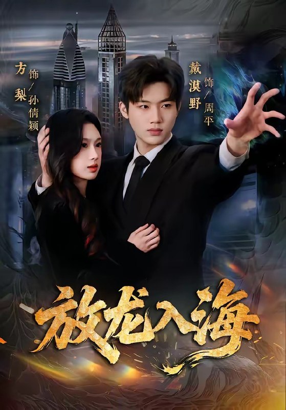 放龙入海（62集）戴漠野&方梨|短剧