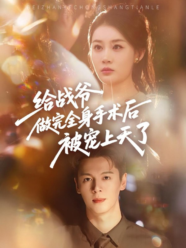 给战爷做完全身手术后被宠上天了(75集) /最新 短剧