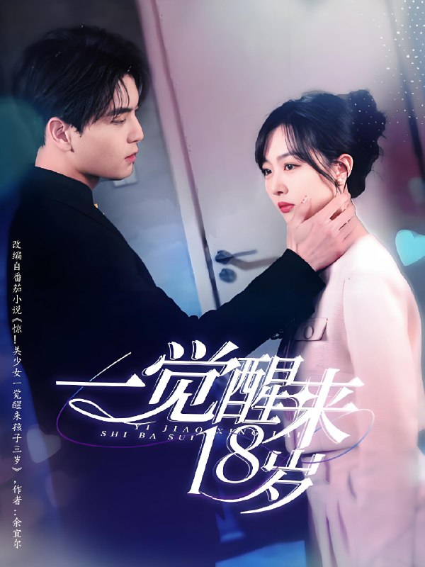 一觉醒来18岁 (99集) 凌晨&柳佳希 | 短剧
