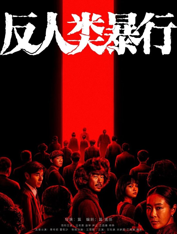 反人类暴行 (2025) 更至02集  [4K][剧情][江奇霖/章宇/尹正]