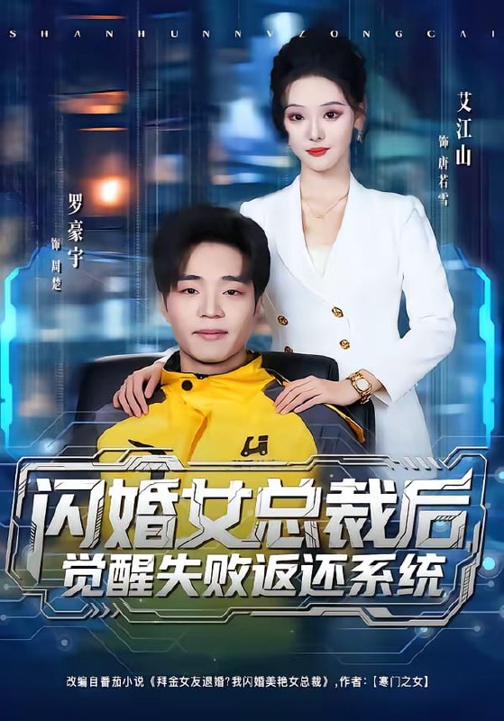 闪婚女总裁后，觉醒失败返还系统（80集）艾江山＆罗豪宇|短剧